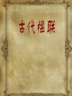 cover image of 古代楹联( Ancient Couplets)